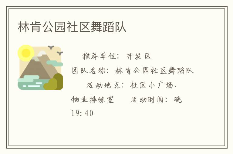 林肯公園社區舞蹈隊