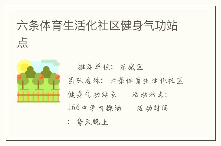 六條體育生活化社區健身氣功站點