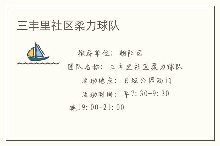 三豐里社區柔力球隊