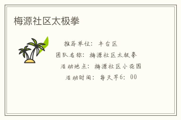 梅源社區太極拳