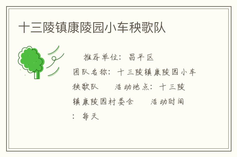 十三陵鎮康陵園小車秧歌隊