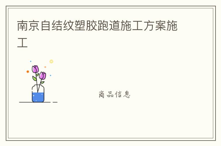 南京自結紋塑膠跑道施工方案施工