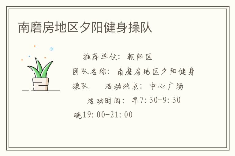 南磨房地區夕陽健身操隊