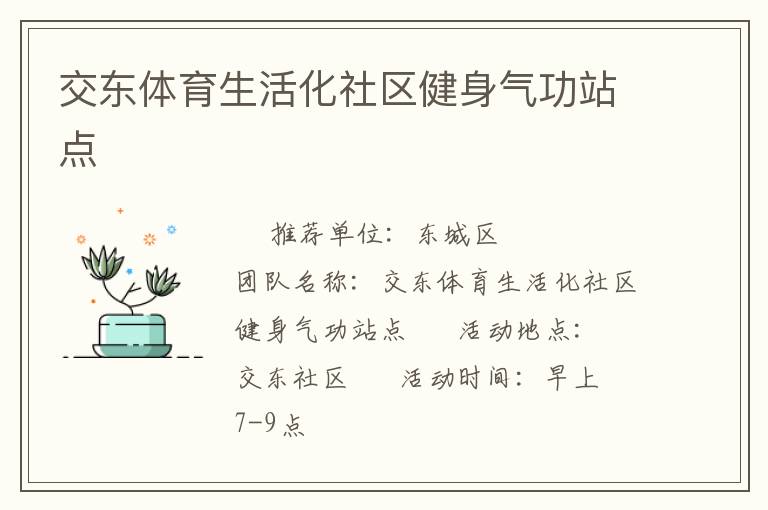 交東體育生活化社區(qū)健身氣功站點