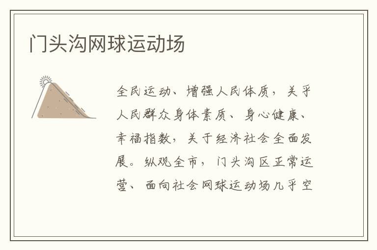 門頭溝網球運動場