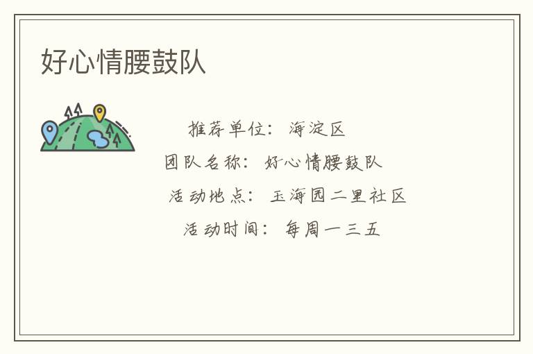 好心情腰鼓隊(duì)