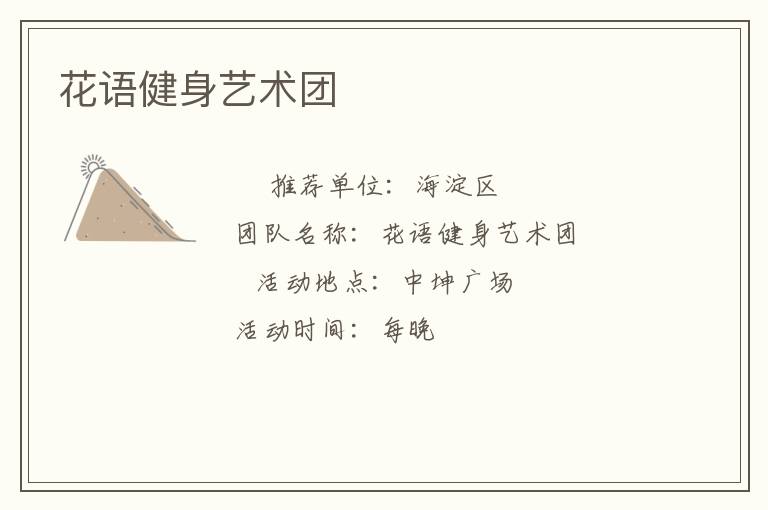 花語健身藝術團
