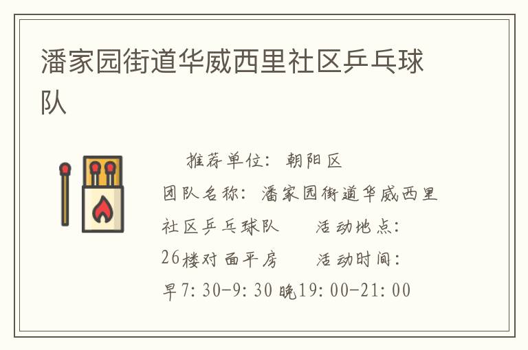 潘家園街道華威西里社區乒乓球隊