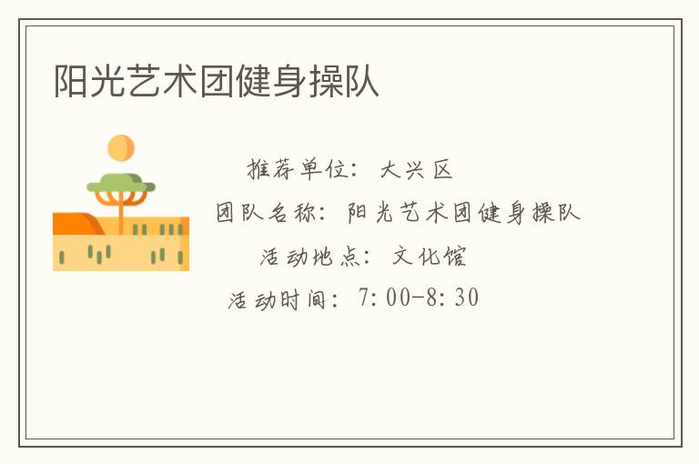 陽光藝術團健身操隊