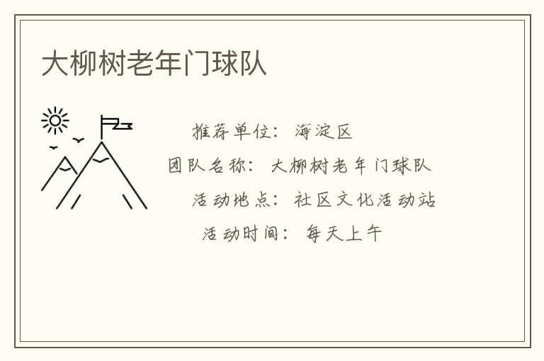 大柳樹老年門球隊