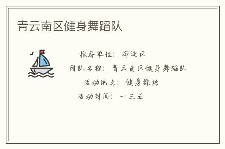 青云南區健身舞蹈隊