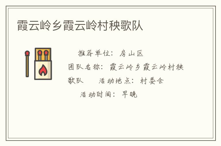 霞云嶺鄉霞云嶺村秧歌隊