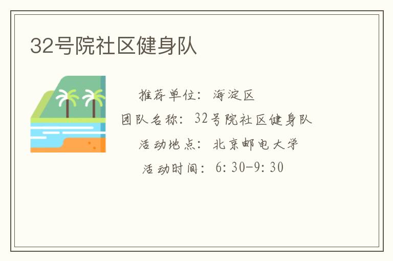 32號院社區健身隊