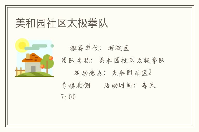 美和園社區太極拳隊