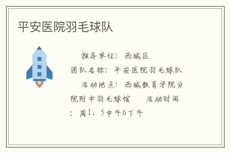 平安醫院羽毛球隊