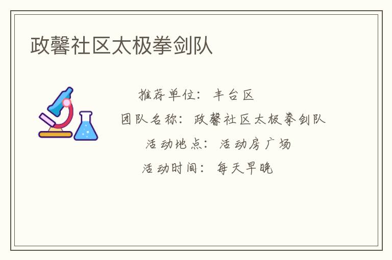 政馨社區太極拳劍隊