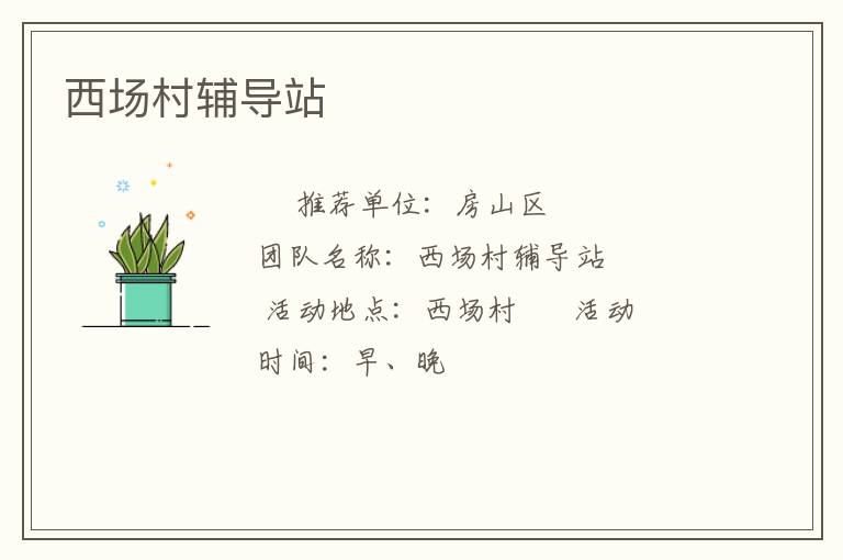 西場(chǎng)村輔導(dǎo)站