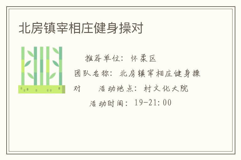 北房鎮宰相莊健身操對