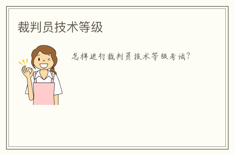 裁判員技術等級