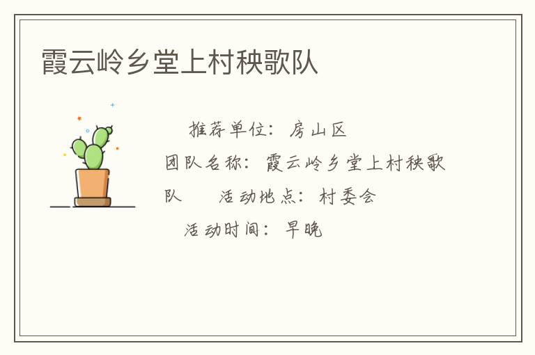 霞云嶺鄉堂上村秧歌隊