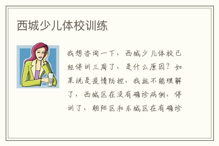 西城少兒體校訓練