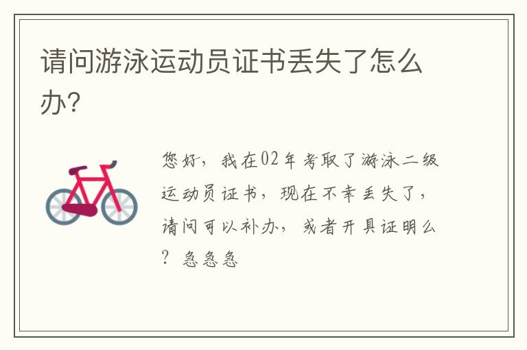 請問游泳運動員證書丟失了怎么辦？