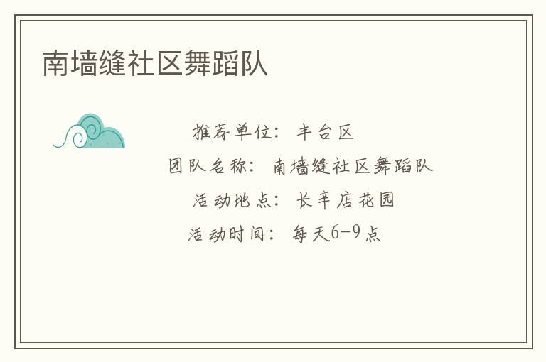 南墻縫社區舞蹈隊