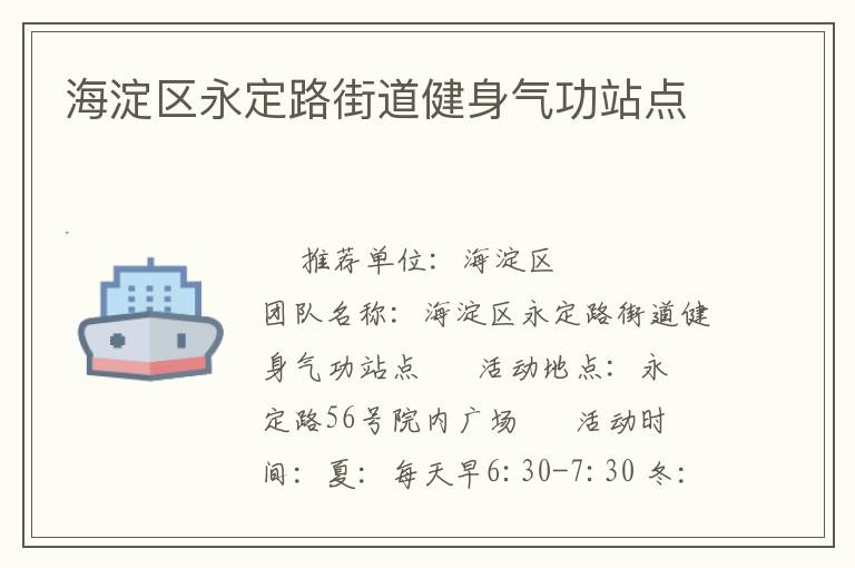 海淀區永定路街道健身氣功站點