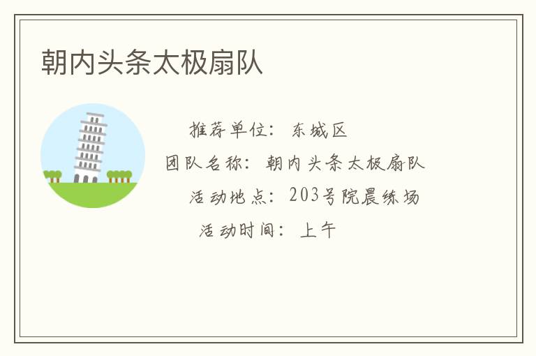 朝內頭條太極扇隊