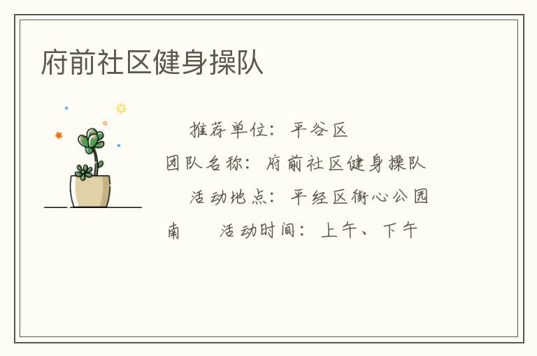 府前社區(qū)健身操隊