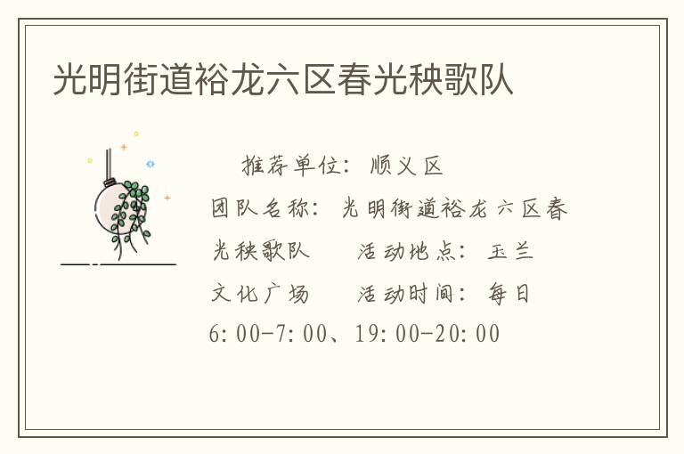 光明街道裕龍六區春光秧歌隊