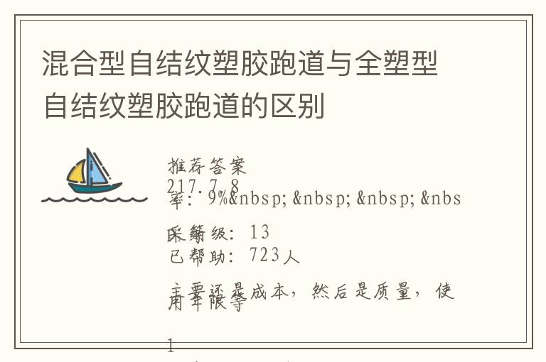 混合型自結紋塑膠跑道與全塑型自結紋塑膠跑道的區別
