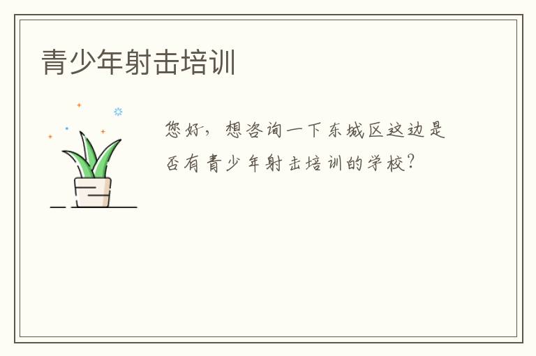 青少年射擊培訓