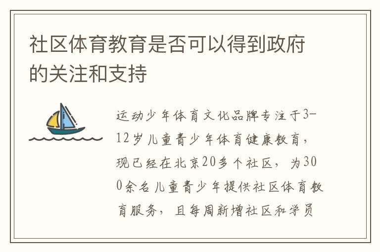 社區體育教育是否可以得到政府的關注和支持
