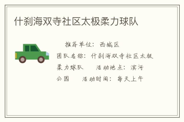 什剎海雙寺社區太極柔力球隊