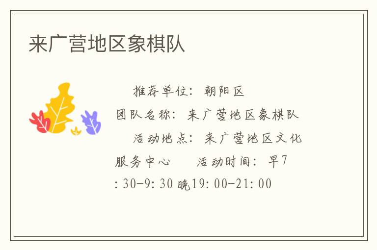 來廣營地區象棋隊