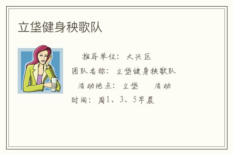 立垡健身秧歌隊