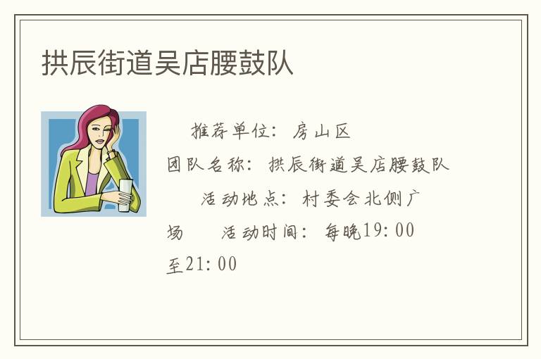 拱辰街道吳店腰鼓隊