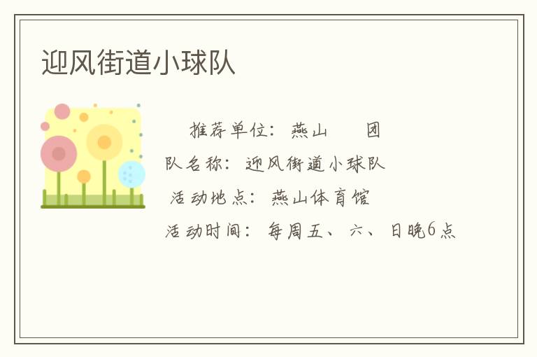 迎風街道小球隊