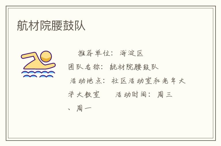 航材院腰鼓隊(duì)