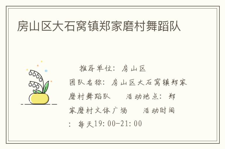 房山區大石窩鎮鄭家磨村舞蹈隊