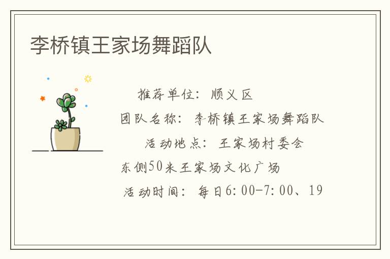 李橋鎮王家場舞蹈隊