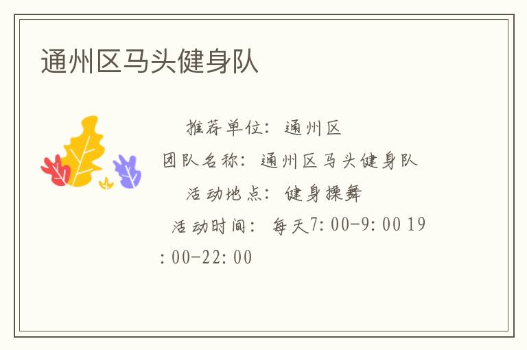 通州區馬頭健身隊
