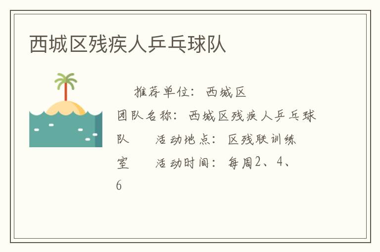 西城區殘疾人乒乓球隊