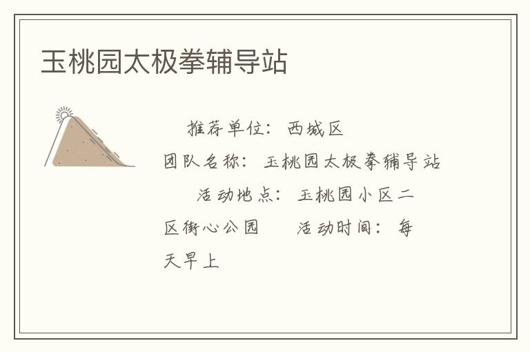 玉桃園太極拳輔導站