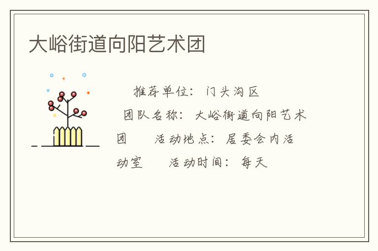 大峪街道向陽藝術團