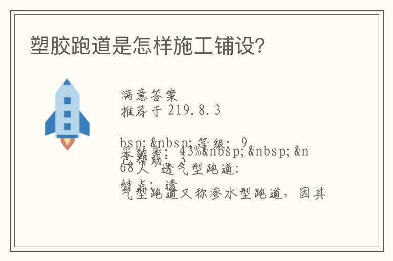 塑膠跑道是怎樣施工鋪設？