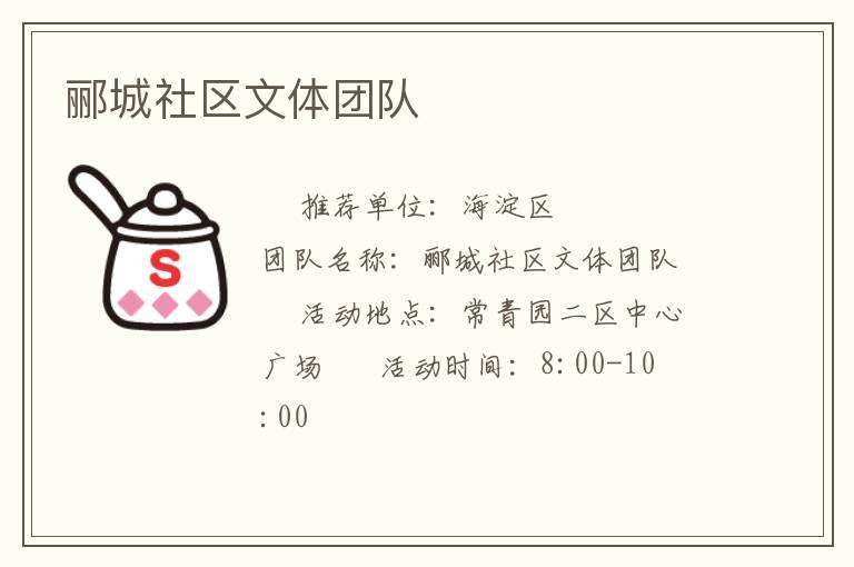 酈城社區(qū)文體團(tuán)隊(duì)