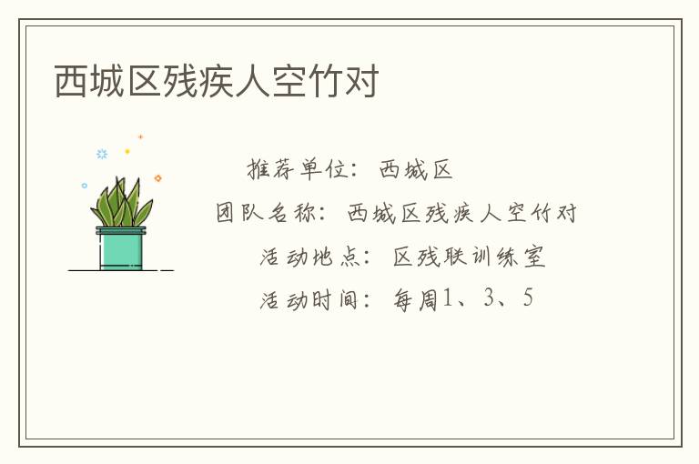 西城區殘疾人空竹對