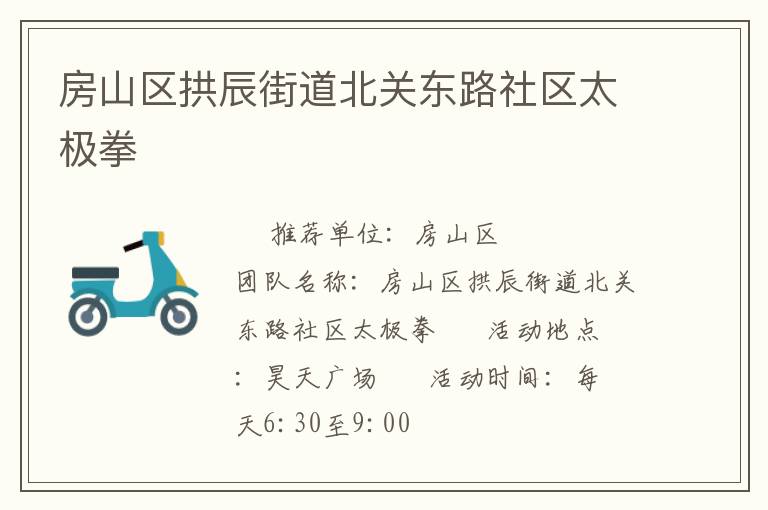 房山區拱辰街道北關東路社區太極拳